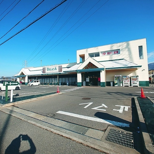 スーパー　デリシア寿豊丘店（スーパー）まで529m