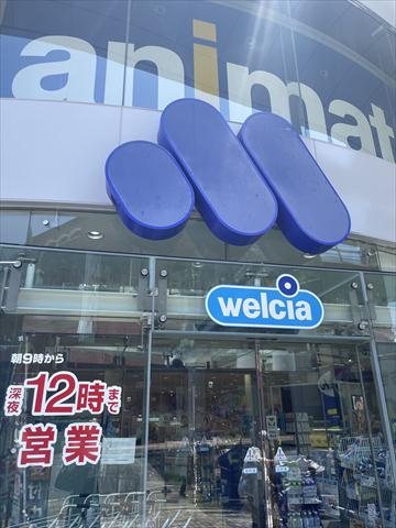 ドラックストア　マルエドラッグ高崎駅西口店（ドラッグストア）まで1544m