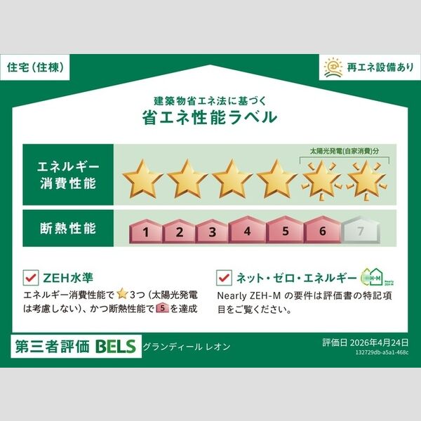 その他　省エネ性能ラベル(住棟)