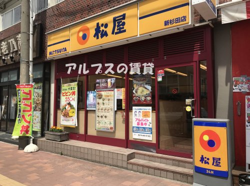 飲食店　松屋 新杉田店（飲食店）まで393m