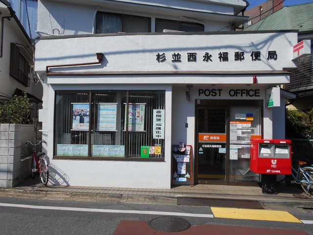 郵便局　杉並西永福郵便局（郵便局）まで550m