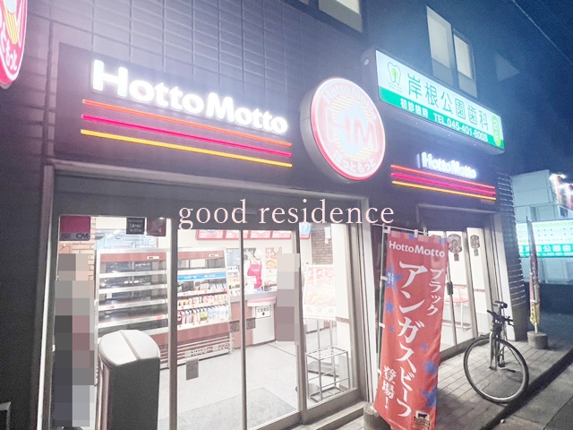 飲食店　ほっともっと 岸根公園駅前店（飲食店）まで2477m