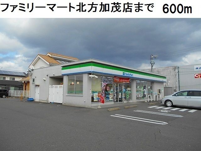 コンビニ　ファミリーマート北方加茂店（コンビニ）まで600m
