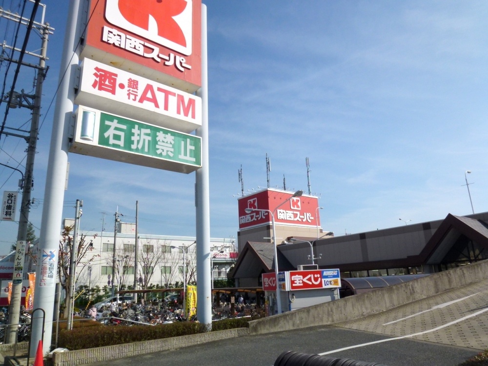 スーパー　関西スーパー荒牧店（スーパー）まで1182m