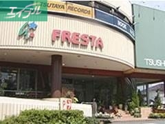 スーパー　フレスタ津島店（スーパー）まで323m
