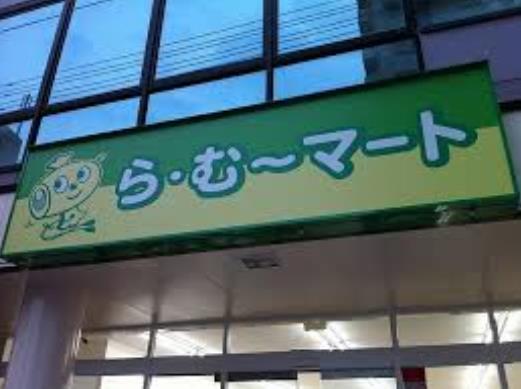 スーパー　ら・む～マート中井店（スーパー）まで721m