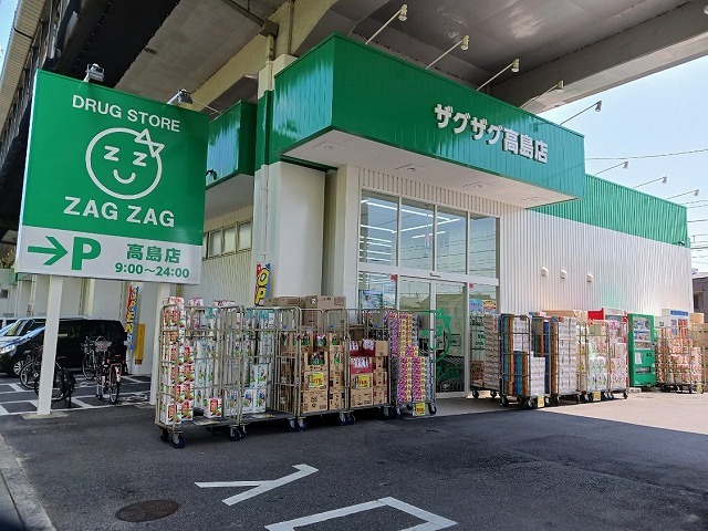 ドラックストア　ザグザグ高島店（ドラッグストア）まで771m