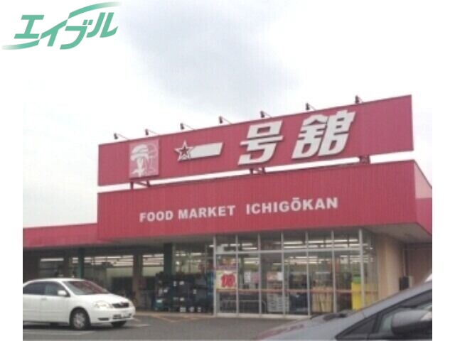 スーパー　一号舘陽光台店（スーパー）まで780m