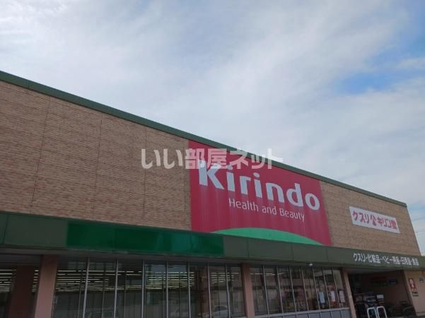 ドラックストア　キリン堂　高砂米田店（ドラッグストア）まで1026m