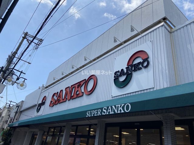 スーパー　スーパーサンコー 大蓮店（スーパー）まで521m