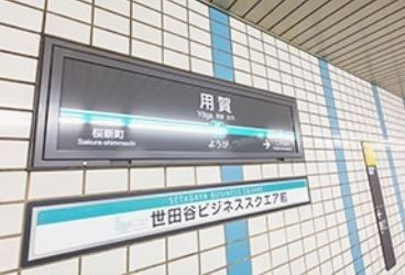 その他　用賀駅(東急 田園都市線)（その他）まで560m