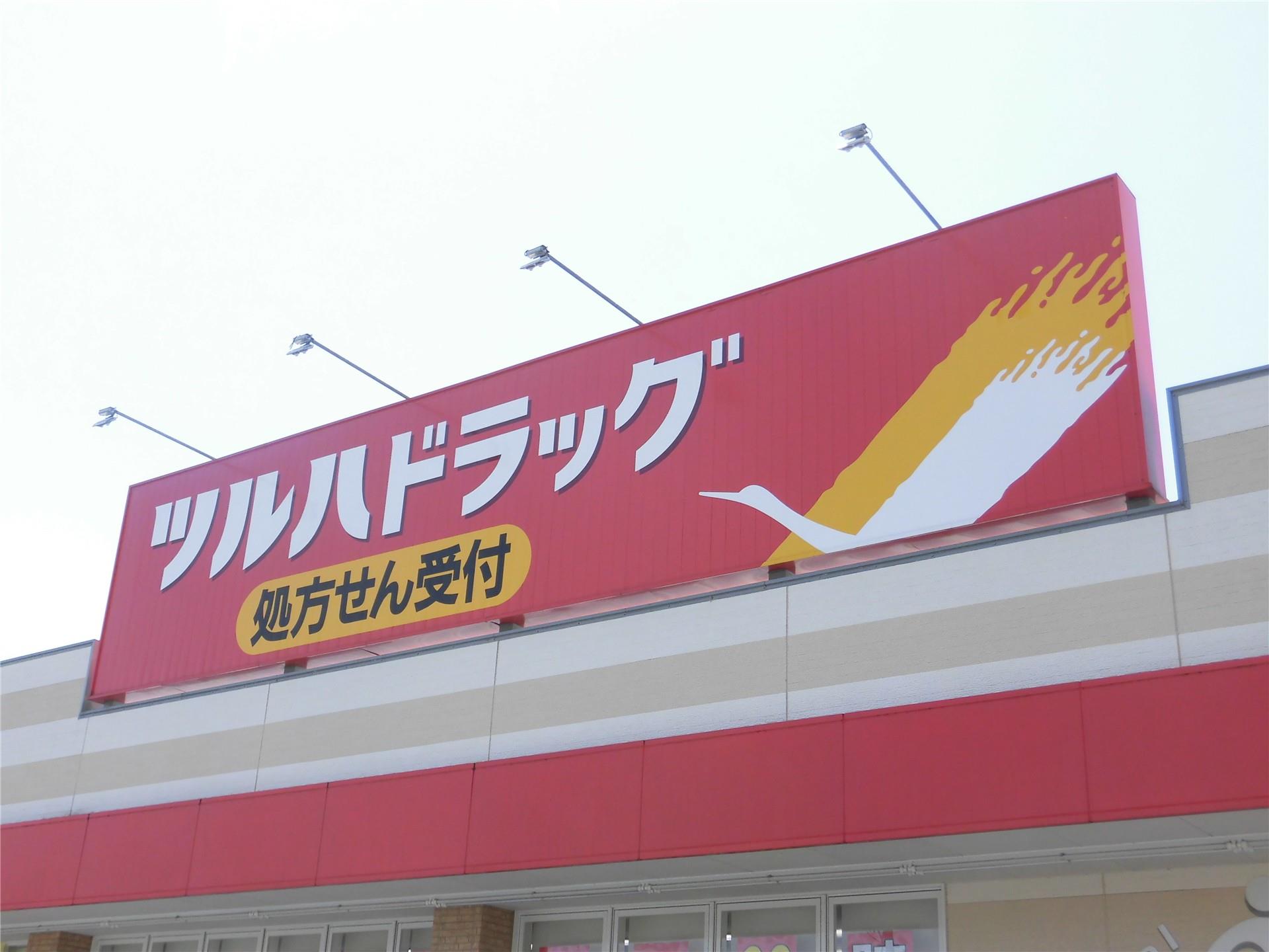 ドラックストア　ツルハドラッグ山形鉄砲町店（ドラッグストア）まで632m