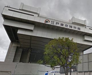その他　江戸東京博物館（その他）まで769m