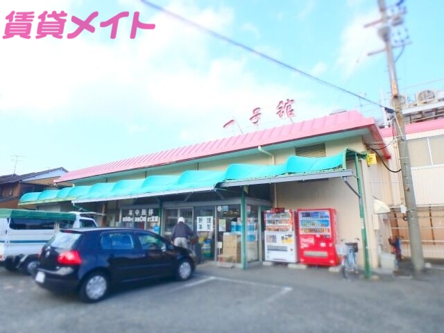 スーパー　一号舘東員店（スーパー）まで652m