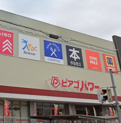 スーパー　ピアゴパワー守山店（スーパー）まで558m