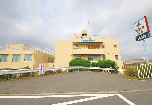 病院　医療法人青樹会青樹会病院（病院）まで585m