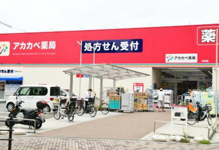 ドラックストア　ドラッグアカカベ 中川店（ドラッグストア）まで437m