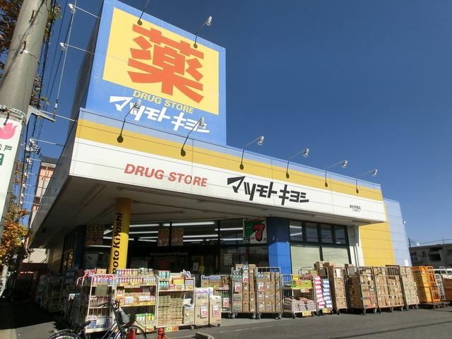 ドラックストア　マツモトキヨシ（ドラッグストア）まで420m