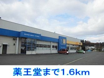 ドラックストア　薬王堂（ドラッグストア）まで1600m