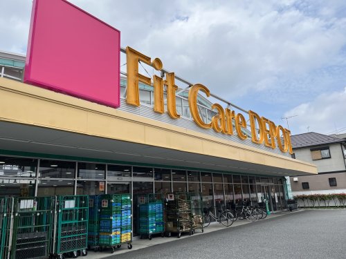 ドラックストア　FitCareDEPOT 新吉田東店（ドラッグストア）まで357m