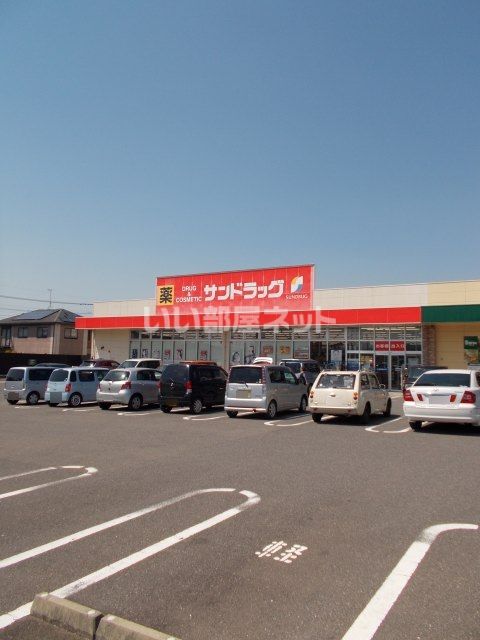 ドラックストア　サンドラッグ富の原店（ドラッグストア）まで224m
