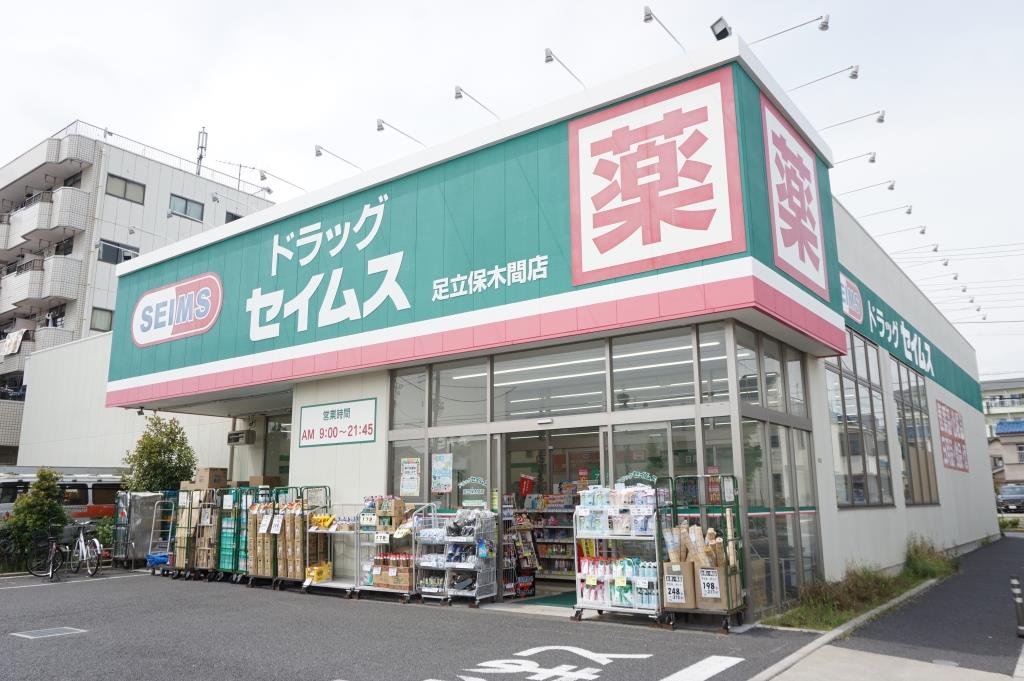 ドラックストア　ドラッグセイムス足立保木間店（ドラッグストア）まで498m