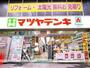 ホームセンター　マツヤデンキ（ホームセンター）まで463m