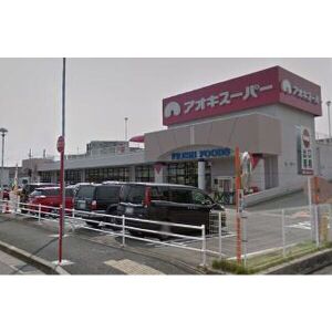 スーパー　アオキスーパー 八田店（スーパー）まで570m