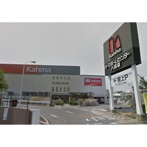 ホームセンター　カーマホームセンター 八田店（ホームセンター）まで800m