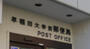 郵便局　早稲田大学前郵便局（郵便局）まで377m