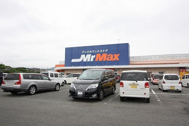 ホームセンター　ミスターマックス（ホームセンター）まで2200m