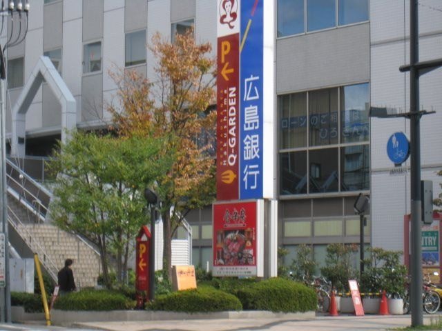 銀行　広島銀行白島支店（銀行）まで472m