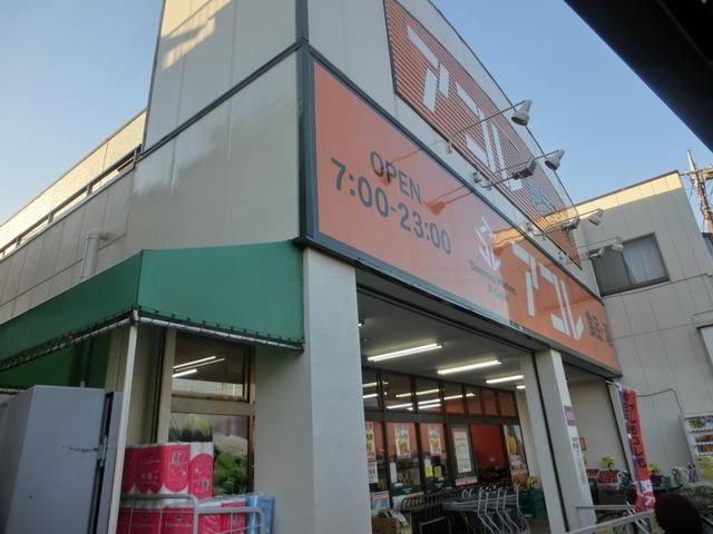 スーパー　アコレ（スーパー）まで320m