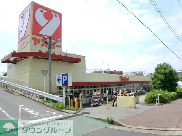 スーパー　ヤオコー（スーパー）まで540m