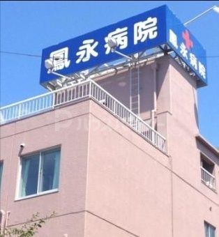 病院　医療法人親和会鳳永病院（病院）まで850m