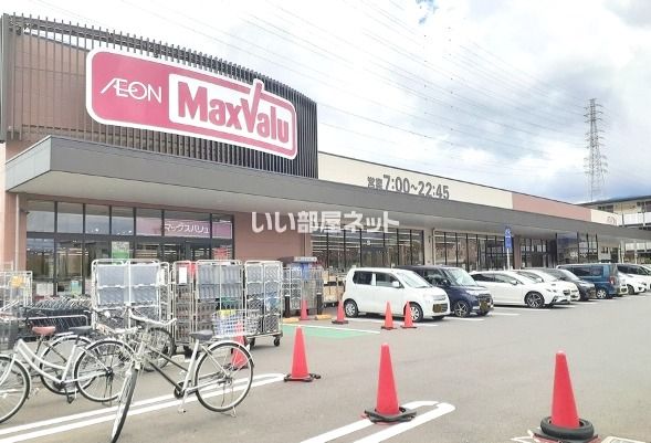 スーパー　マックスバリュ 南足柄岩原店（スーパー）まで329m
