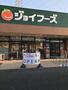 スーパー　ジョイフーズ 高崎上佐野店（スーパー）まで882m