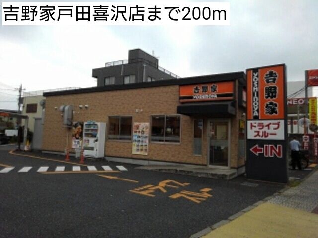 飲食店　吉野家戸田喜沢店（飲食店）まで200m