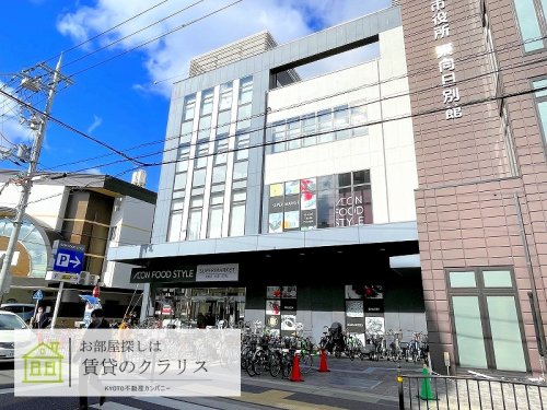 スーパー　イオンフードスタイル東向日店（スーパー）まで773m