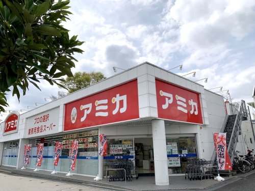 スーパー　アミカ大須店（スーパー）まで747m