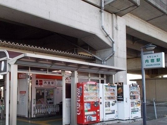 その他　ニューシャトル線　内宿駅（その他）まで800m