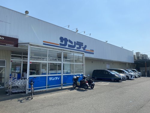 スーパー　サンディ 羽曳野西浦店（スーパー）まで508m