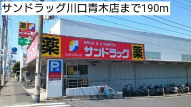 ドラックストア　サンドラッグ川口青木店（ドラッグストア）まで997m