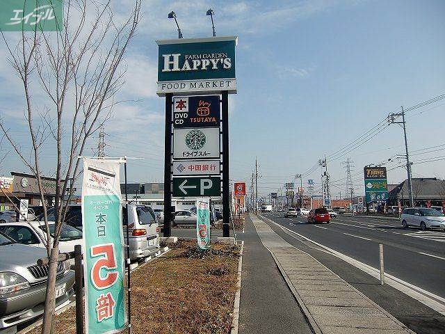 スーパー　ハピーズ（スーパー）まで790m
