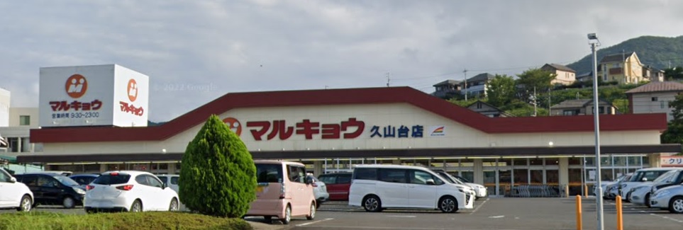 スーパー　マルキョウ久山台店（スーパー）まで808m