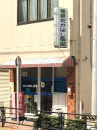 ドラックストア　竜泉たかはし薬局（ドラッグストア）まで376m