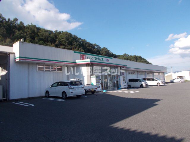 ドラックストア　ドラッグセイムス　伊賀青山店（ドラッグストア）まで4579m