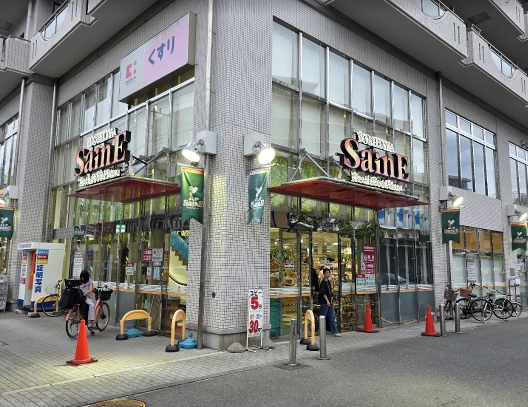 スーパー　よしや目白高田店（スーパー）まで183m
