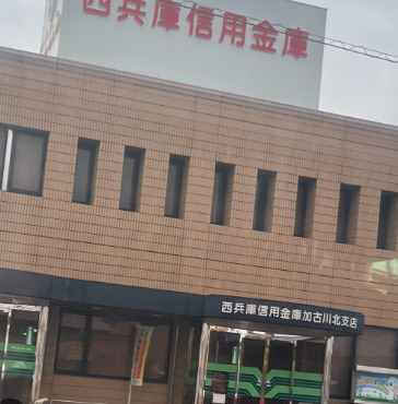銀行　西兵庫信用金庫加古川北支店（銀行）まで324m