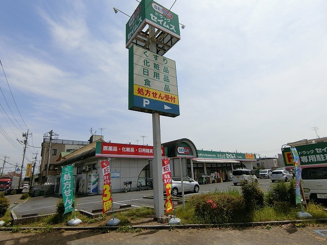 ドラックストア　ドラッグセイムス秋川薬局（ドラッグストア）まで167m